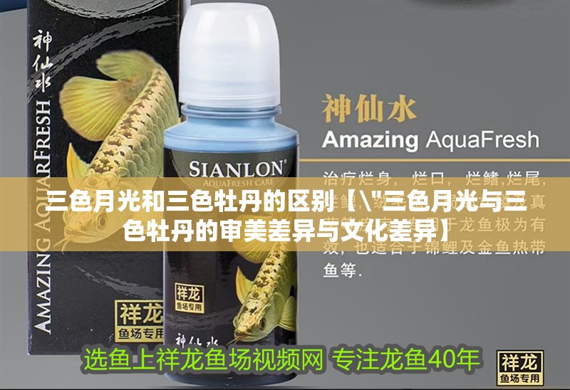 三色月光和三色牡丹的區別【\