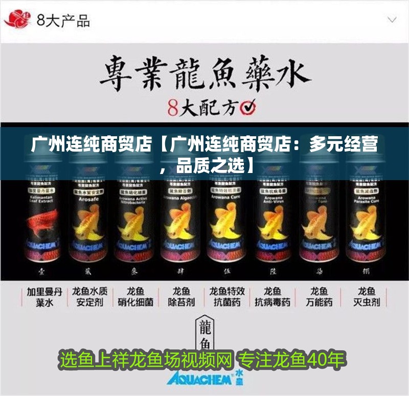 廣州連純商貿店【廣州連純商貿店：多元經營，品質之選】