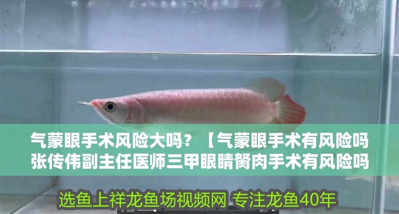 氣蒙眼手術風險大嗎？【氣蒙眼手術有風險嗎張傳偉副主任醫師三甲眼睛胬肉手術有風險嗎】