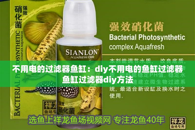 不用電的過濾器魚缸：diy不用電的魚缸過濾器魚缸過濾器diy方法