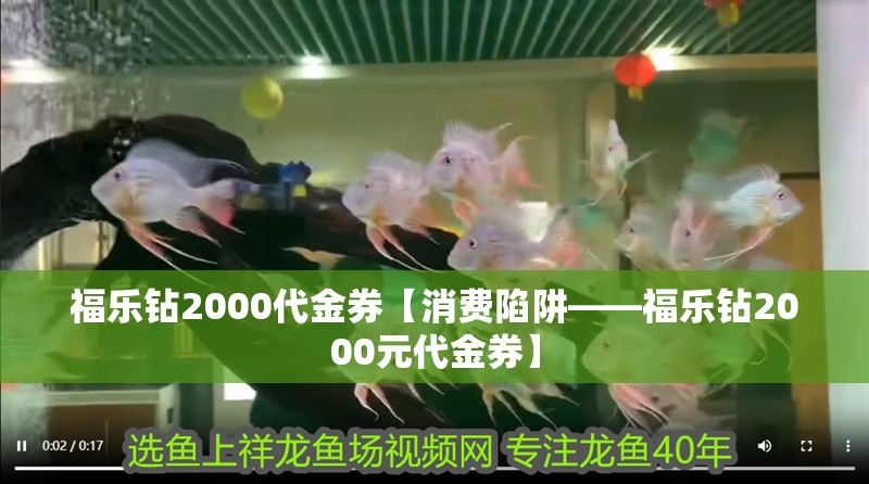 福樂鉆2000代金券【消費陷阱——福樂鉆2000元代金券】