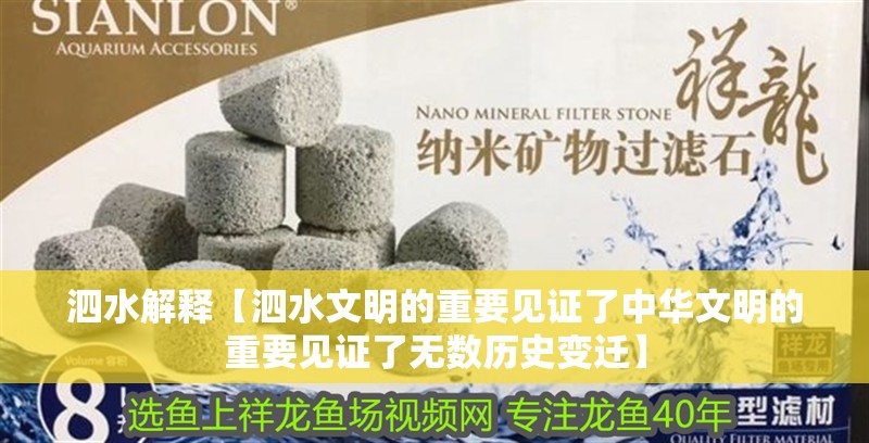 泗水解釋【泗水文明的重要見(jiàn)證了中華文明的重要見(jiàn)證了無(wú)數(shù)歷史變遷】