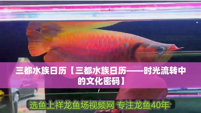 三都水族日歷【三都水族日歷——時光流轉中的文化密碼】 三都水族日歷【三都水族日歷——時光流轉中的文化密碼】 龍魚論壇
