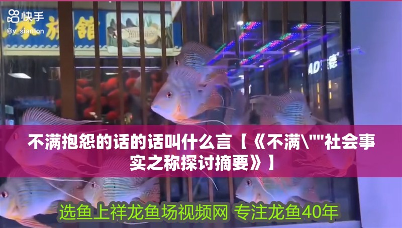 不滿抱怨的話的話叫什么言【《不滿\