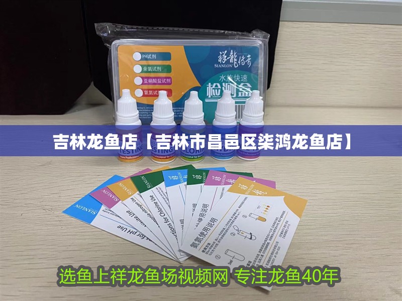 吉林龍魚店【吉林市<strong><mark>昌邑</mark></strong>區柒鴻龍魚店】