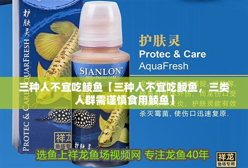 三種人不宜吃鯪魚【三種人不宜吃鯪魚,三類人群需謹慎食用鯪魚】 龍魚論壇 三種人不宜吃鯪魚【三種人不宜吃鯪魚,三類人群需謹慎食用鯪魚】 三種人不宜吃鯪魚【三種人不宜吃鯪魚,三類人群需謹慎食用鯪魚】 龍魚論壇