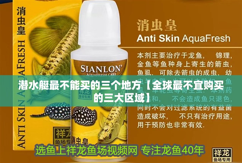 潛水艇最不能買的三個(gè)地方【全球最不宜購(gòu)買的三大區(qū)域】
