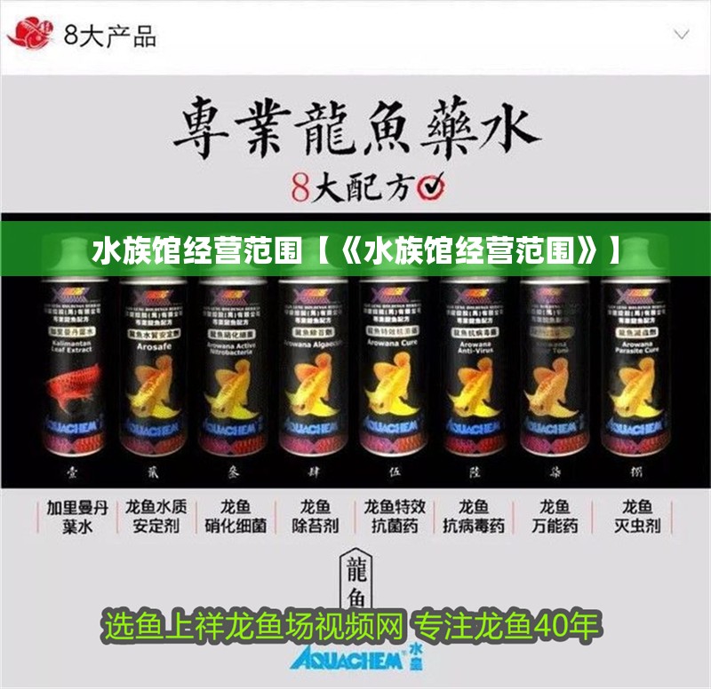 水族館經營范圍【《水族館經營范圍》】