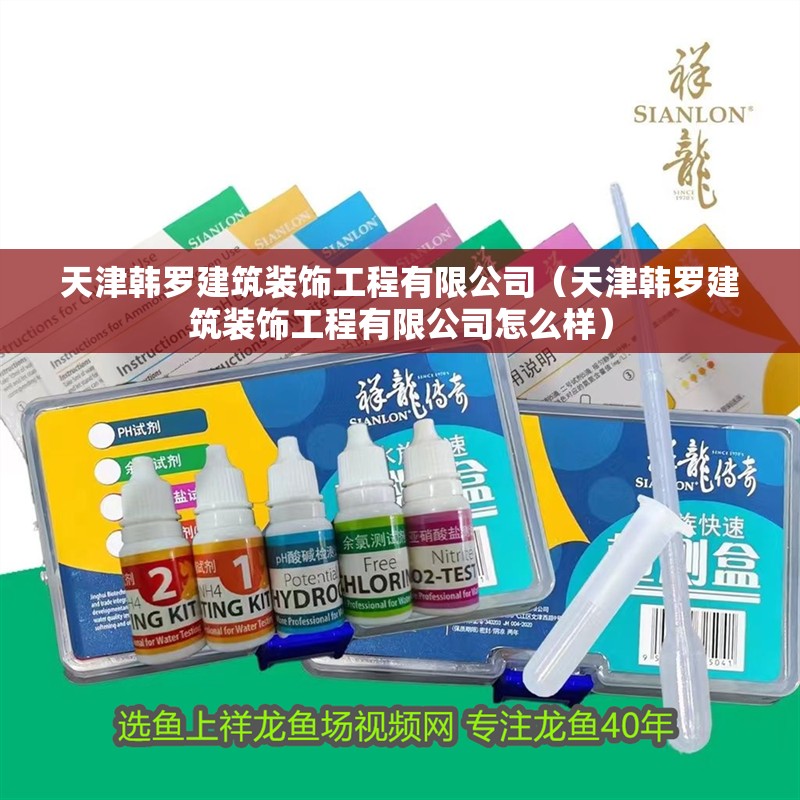 天津韓羅建筑裝飾工程有限公司（天津韓羅建筑裝飾工程有限公司怎么樣） 天津韓羅建筑裝飾工程有限公司（天津韓羅建筑裝飾工程有限公司怎么樣） 全國水族館企業名錄