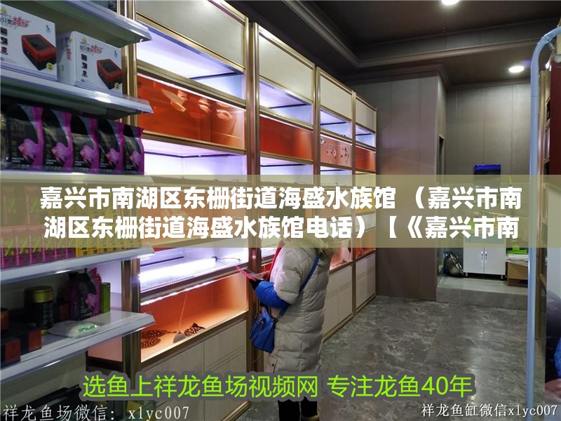 嘉興市南湖區(qū)東柵街道海盛水族館 （嘉興市南湖區(qū)東柵街道海盛水族館電話）【《嘉興市南湖區(qū)東柵街道海盛水族館相關(guān)介紹》**】