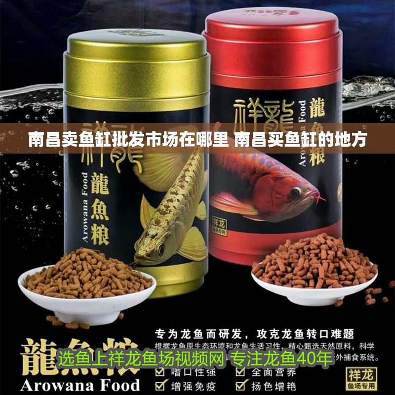南昌賣魚缸批發市場在哪里 南昌買魚缸的地方