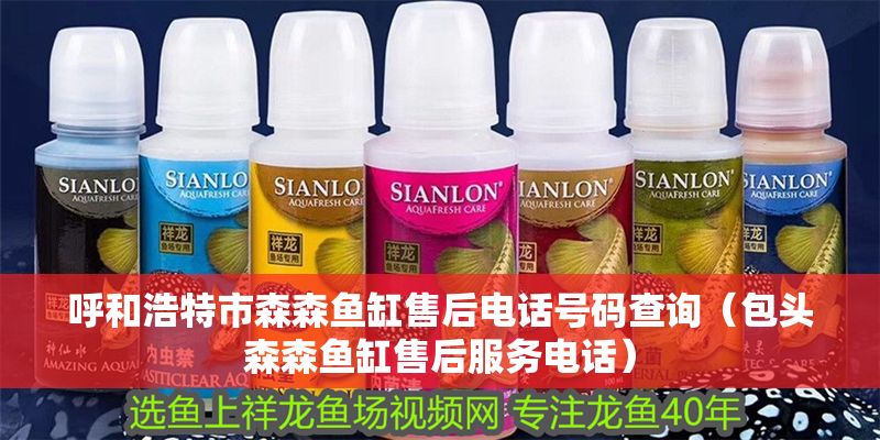 呼和浩特市森森魚缸售后電話號(hào)碼查詢（包頭森森魚缸售后服務(wù)電話）