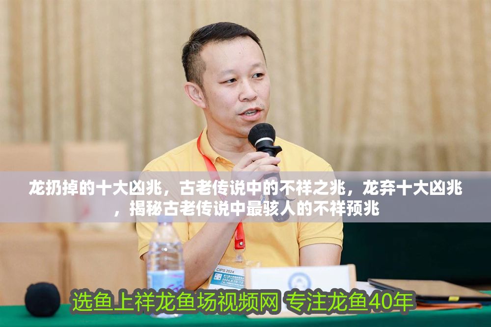 龍扔掉的十大兇兆，古老傳說中的不祥之兆，龍棄十大兇兆，揭秘古老傳說中最駭人的不祥預兆