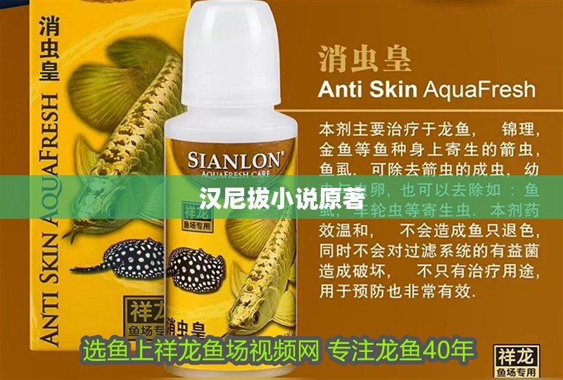 漢尼拔小說原著 漢尼拔小說原著 龍魚論壇