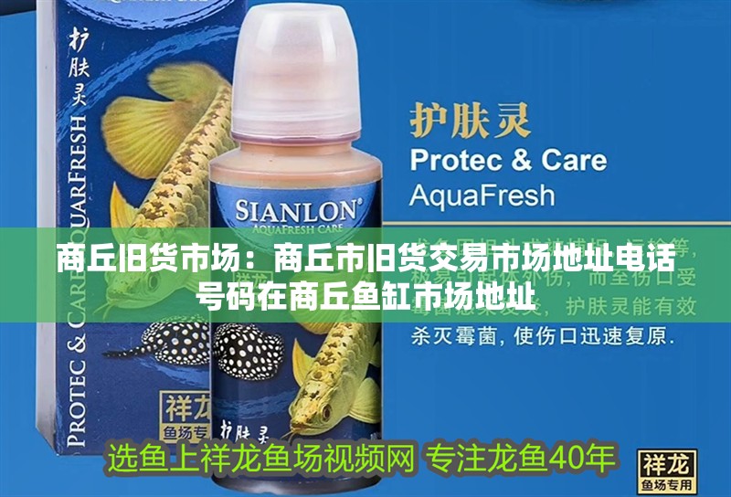 <strong><mark>商丘</mark></strong>舊貨市場：<strong><mark>商丘</mark></strong>市舊貨交易市場地址電話號碼在<strong><mark>商丘</mark></strong>魚缸市場地址