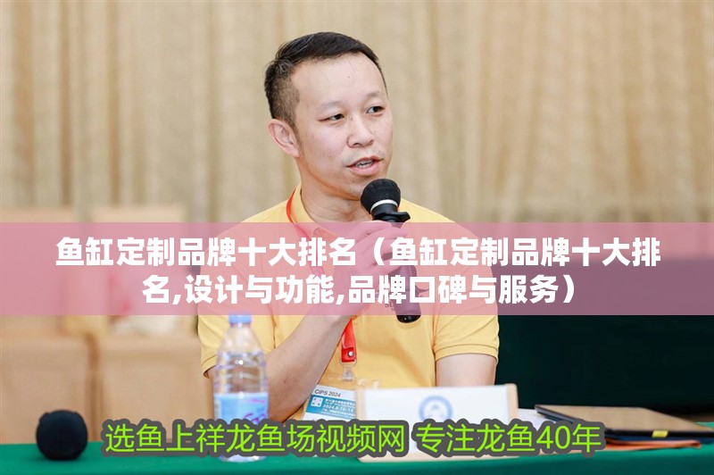 魚缸定制品牌十大排名（魚缸定制品牌十大排名,設計與功能,品牌口碑與服務）