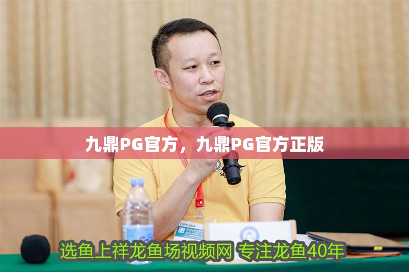 九鼎PG官方，九鼎PG官方正版