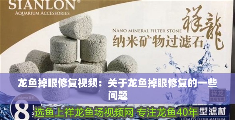 龍魚掉眼修復視頻：關于龍魚掉眼修復的一些問題