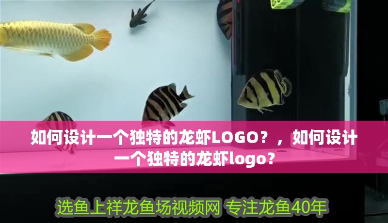 如何設計一個獨特的龍蝦LOGO？，如何設計一個獨特的龍蝦logo？