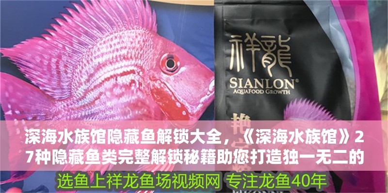 深海水族館隱藏魚解鎖大全，《深海水族館》27種隱藏魚類完整解鎖秘籍助您打造獨(dú)一無二的深海奇觀