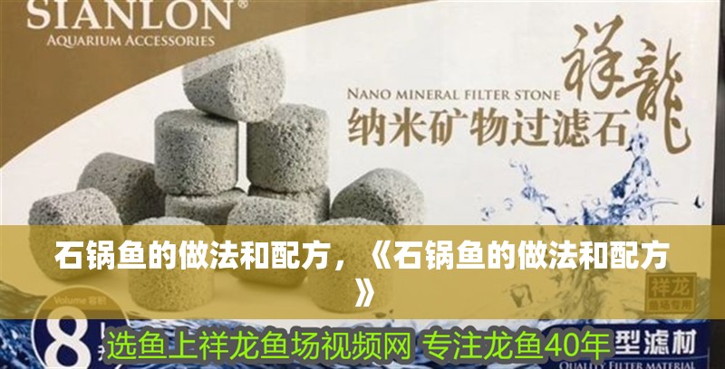 石鍋魚的做法和配方，《石鍋魚的做法和配方》