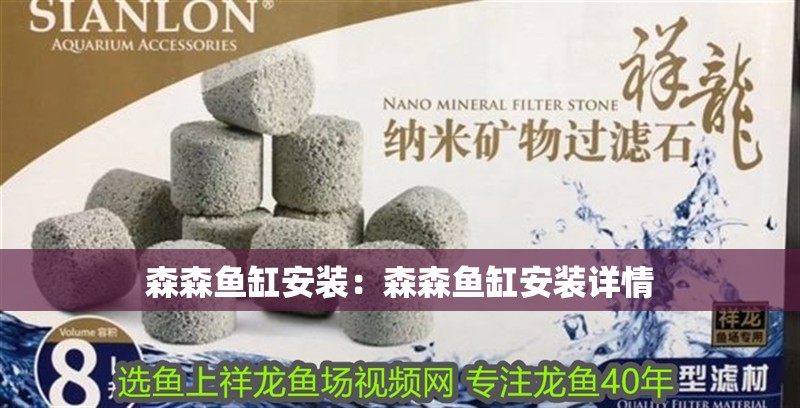 森森魚缸安裝：森森魚缸安裝詳情