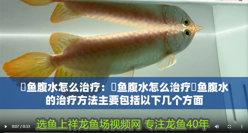 魟魚腹水怎么治療：魟魚腹水怎么治療魟魚腹水的治療方法主要包括以下幾個方面
