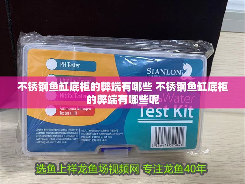 不銹鋼魚缸底柜的弊端有哪些 不銹鋼魚缸底柜的弊端有哪些呢