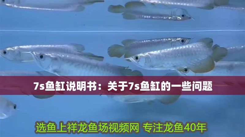 7s魚缸說明書：關于7s魚缸的一些問題