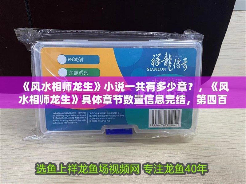 《風水相師龍生》小說一共有多少章？，《風水相師龍生》具體章節數量信息完結，第四百八十八章大結局