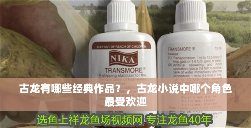 古龍有哪些經典作品？，古龍小說中哪個角色最受歡迎 古龍有哪些經典作品？，古龍小說中哪個角色最受歡迎 龍魚論壇