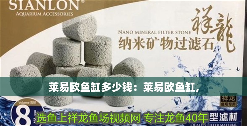 萊易歐魚缸多少錢：萊易歐魚缸,