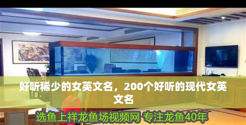 好聽稀少的女英文名，200個好聽的現代女英文名