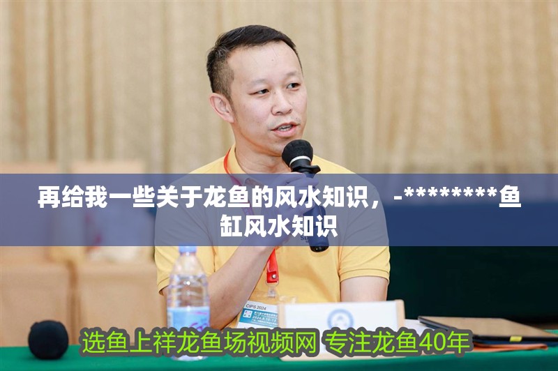 再給我一些關于龍魚的風水知識，-********魚缸風水知識