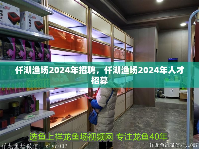 仟湖漁場2024年招聘，仟湖漁場2024年人才招募