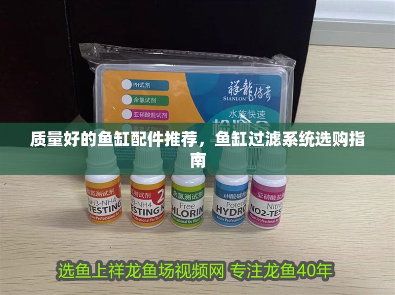 質量好的魚缸配件推薦，魚缸過濾系統選購指南