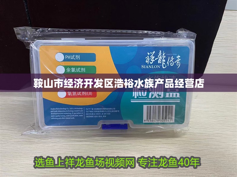 鞍山市經(jīng)濟(jì)開發(fā)區(qū)浩裕水族產(chǎn)品經(jīng)營店