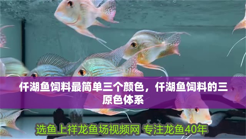 仟湖魚飼料最簡單三個顏色，仟湖魚飼料的<strong><mark>三原</mark></strong>色體系
