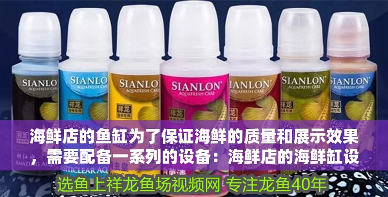 海鮮店的魚缸為了保證海鮮的質量和展示效果，需要配備一系列的設備：海鮮店的海鮮缸設計 海鮮店的魚缸為了保證海鮮的質量和展示效果，需要配備一系列的設備：海鮮店的海鮮缸設計 魚缸百科