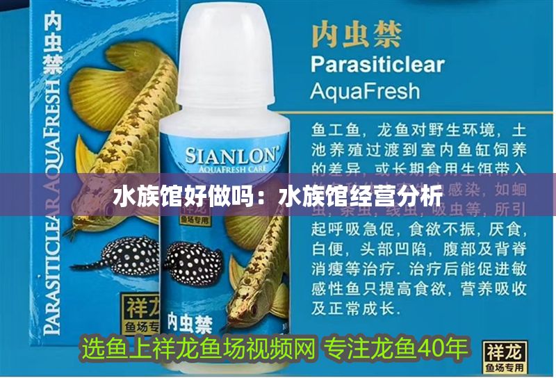 水族館好做嗎：水族館經營分析