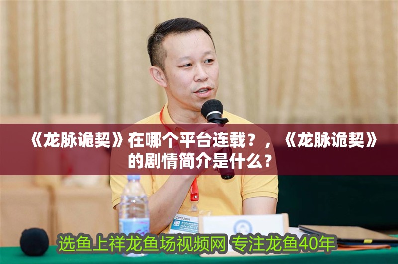 《龍脈詭契》在哪個平臺連載？，《龍脈詭契》的劇情簡介是什么？