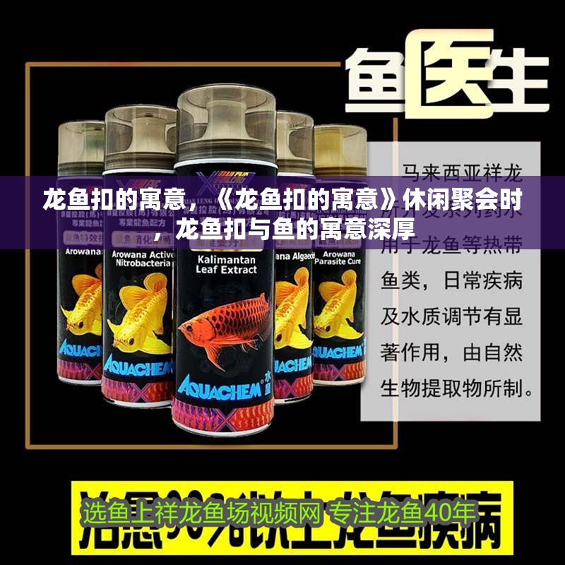 給大魚缸換水的作文:體驗給大魚缸換水的樂趣:體驗給大魚缸換水:給大魚缸換水的作文 龍魚扣的寓意,《龍魚扣的寓意》休閑聚會時,龍魚扣與魚的寓意深厚 水族問答 龍魚扣的寓意,《龍魚扣的寓意》休閑聚會時,龍魚扣與魚的寓意深厚 龍魚扣的寓意,《龍魚扣的寓意》休閑聚會時,龍魚扣與魚的寓意深厚 水族問答