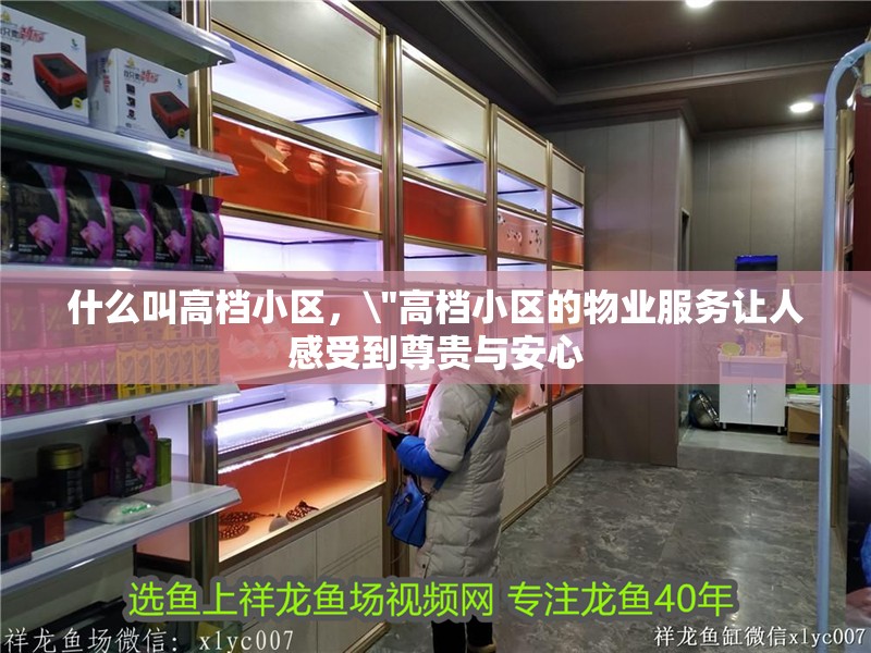 什么叫高檔小區，\