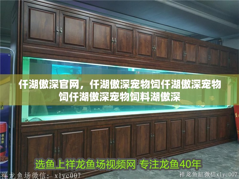 仟湖傲深官網(wǎng)，仟湖傲深寵物飼仟湖傲深寵物飼仟湖傲深寵物飼料湖傲深