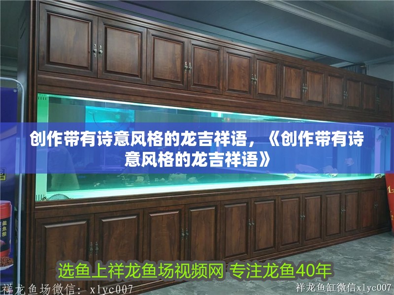 魚缸過濾器選購指南:自制魚缸過濾器魚缸上置過濾器對于養魚愛好者的必備知識 創作帶有詩意風格的龍吉祥語,《創作帶有詩意風格的龍吉祥語》 龍魚論壇 創作帶有詩意風格的龍吉祥語,《創作帶有詩意風格的龍吉祥語》 創作帶有詩意風格的龍吉祥語,《創作帶有詩意風格的龍吉祥語》 龍魚論壇