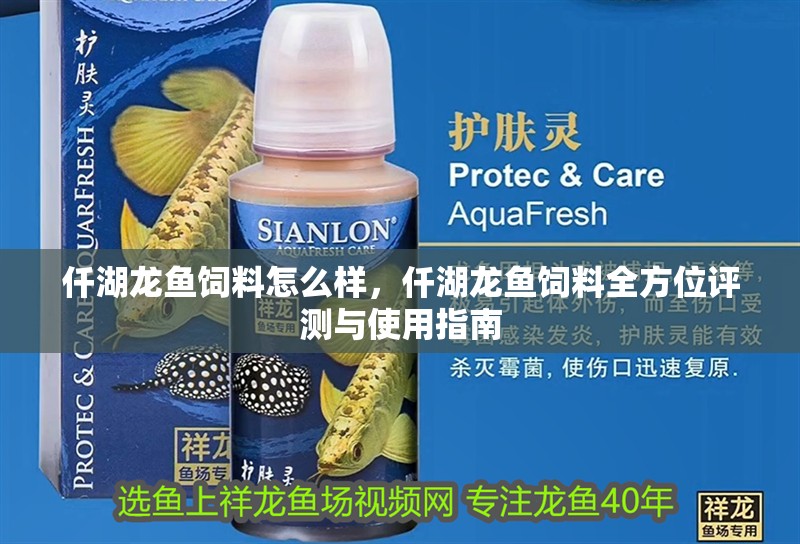 仟湖龍魚飼料怎么樣，仟湖龍魚飼料全方位評測與使用指南 仟湖龍魚飼料怎么樣，仟湖龍魚飼料全方位評測與使用指南 龍魚論壇