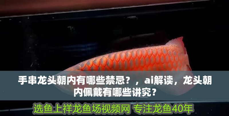 手串龍頭朝內有哪些禁忌？，ai解讀，龍頭朝內佩戴有哪些講究？
