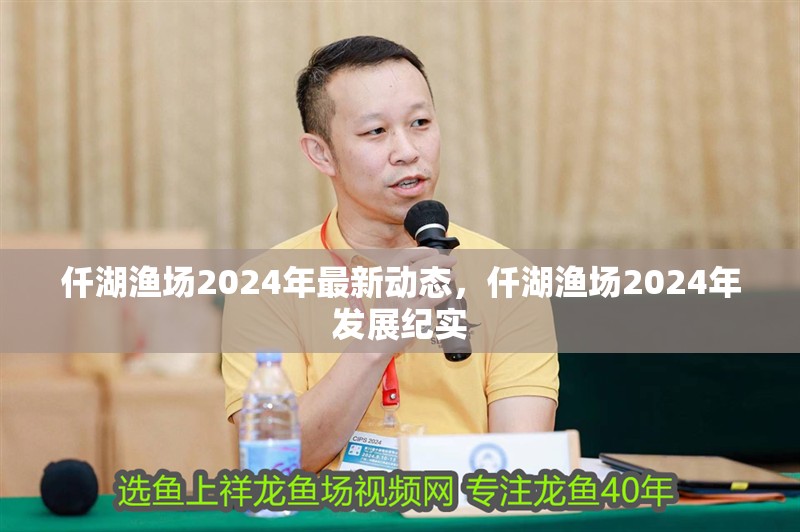 仟湖漁場2024年最新動態，仟湖漁場2024年發展紀實