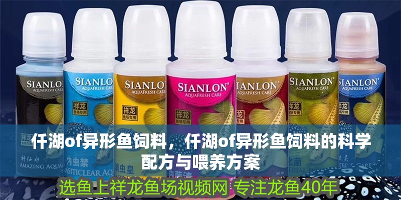仟湖of異形魚飼料，仟湖of異形魚飼料的科學配方與喂養(yǎng)方案