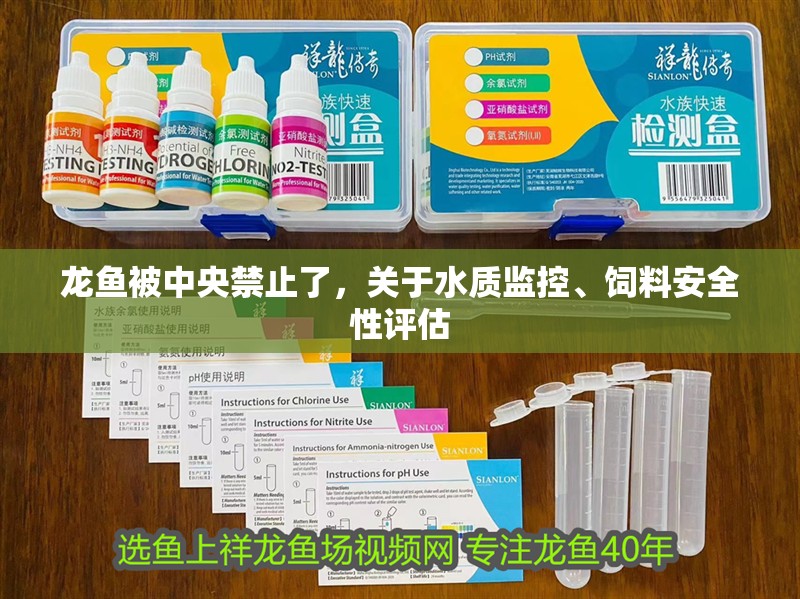 龍魚被中央禁止了，關于水質監控、飼料安全性評估